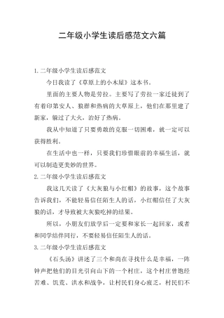 二年级小学生读后感范文六篇
