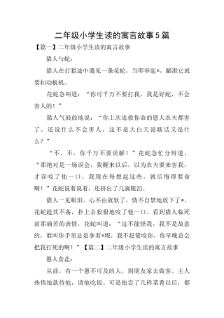 二年级小学生读的寓言故事5篇