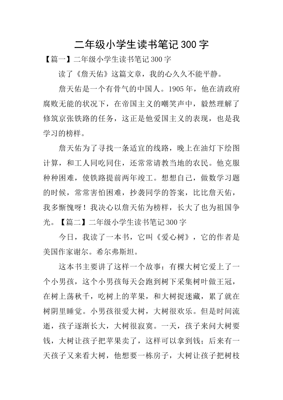 二年级小学生读书笔记300字_第1页