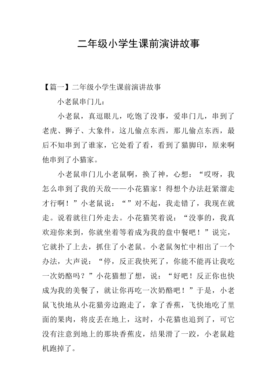 二年级小学生课前演讲故事_第1页