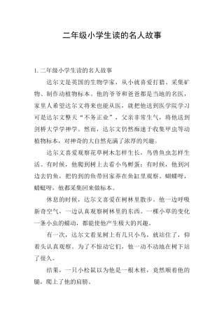 二年级小学生读的名人故事