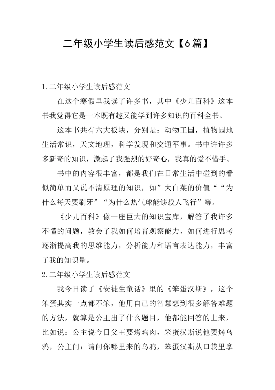 二年级小学生读后感范文_第1页