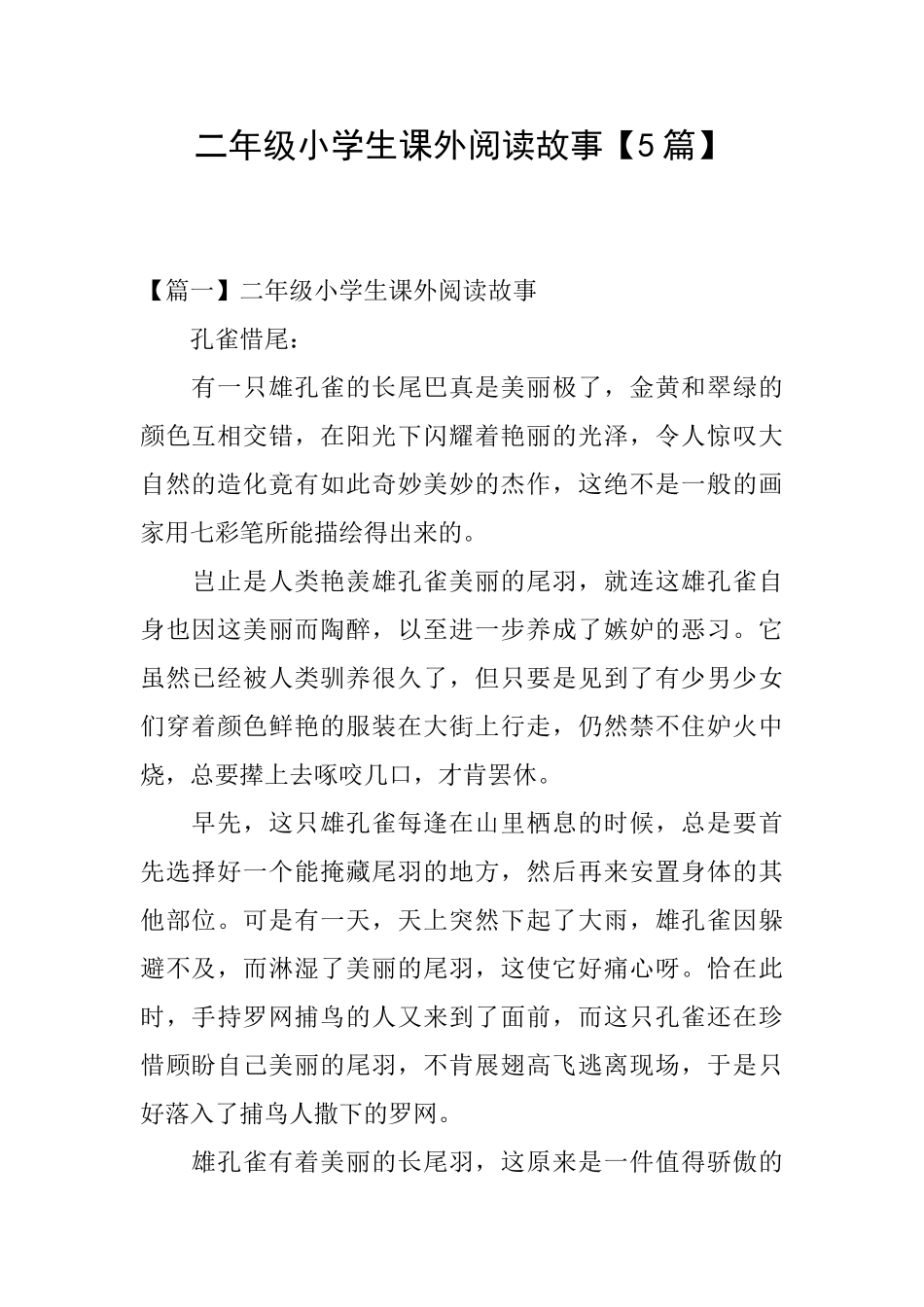二年级小学生课外阅读故事_第1页