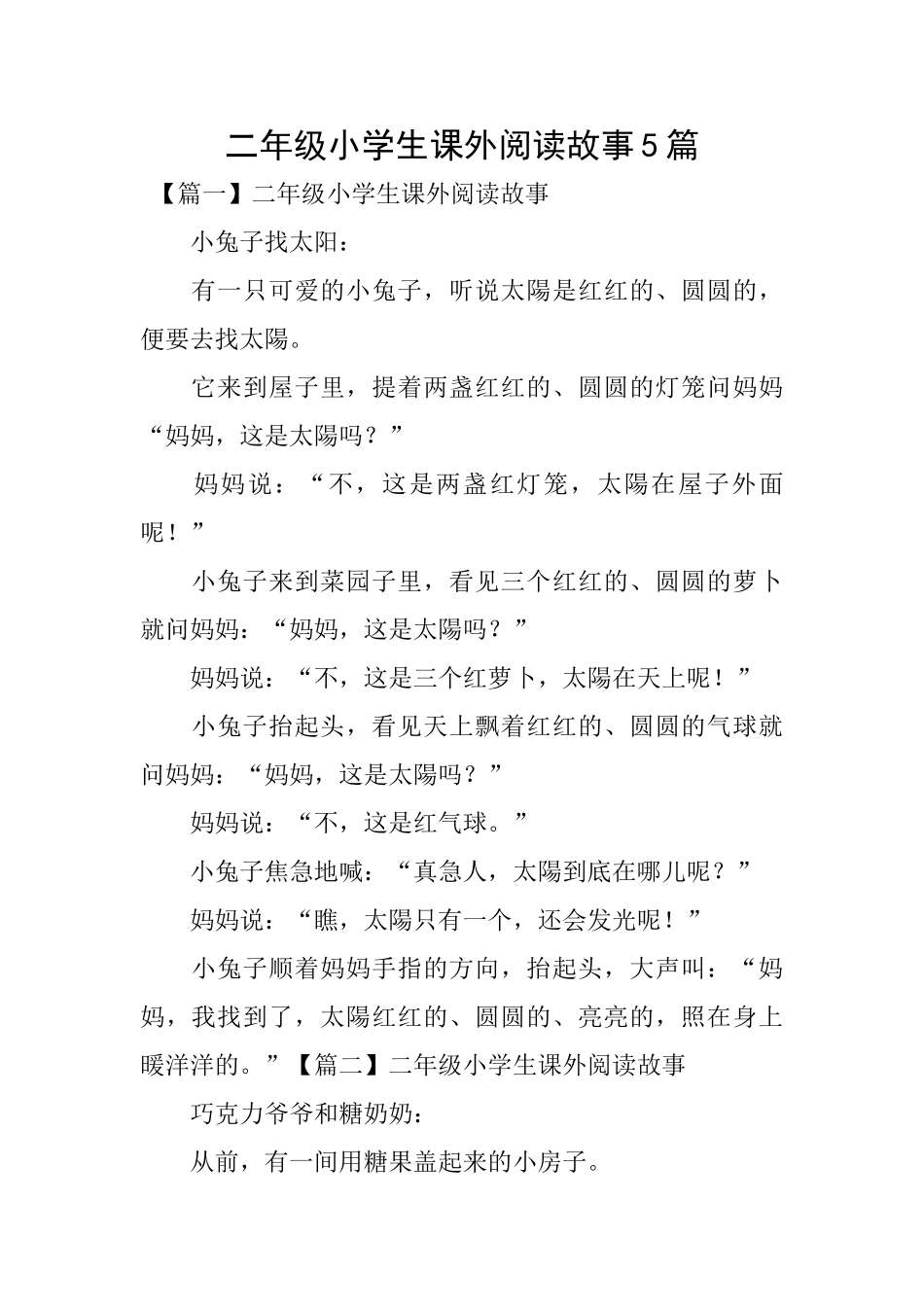 二年级小学生课外阅读故事5篇_第1页