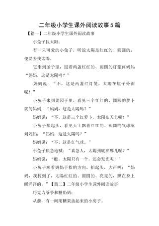 二年级小学生课外阅读故事5篇