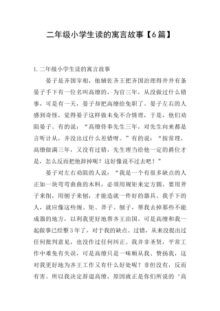 二年级小学生读的寓言故事【6篇】