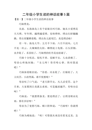 二年级小学生读的神话故事5篇