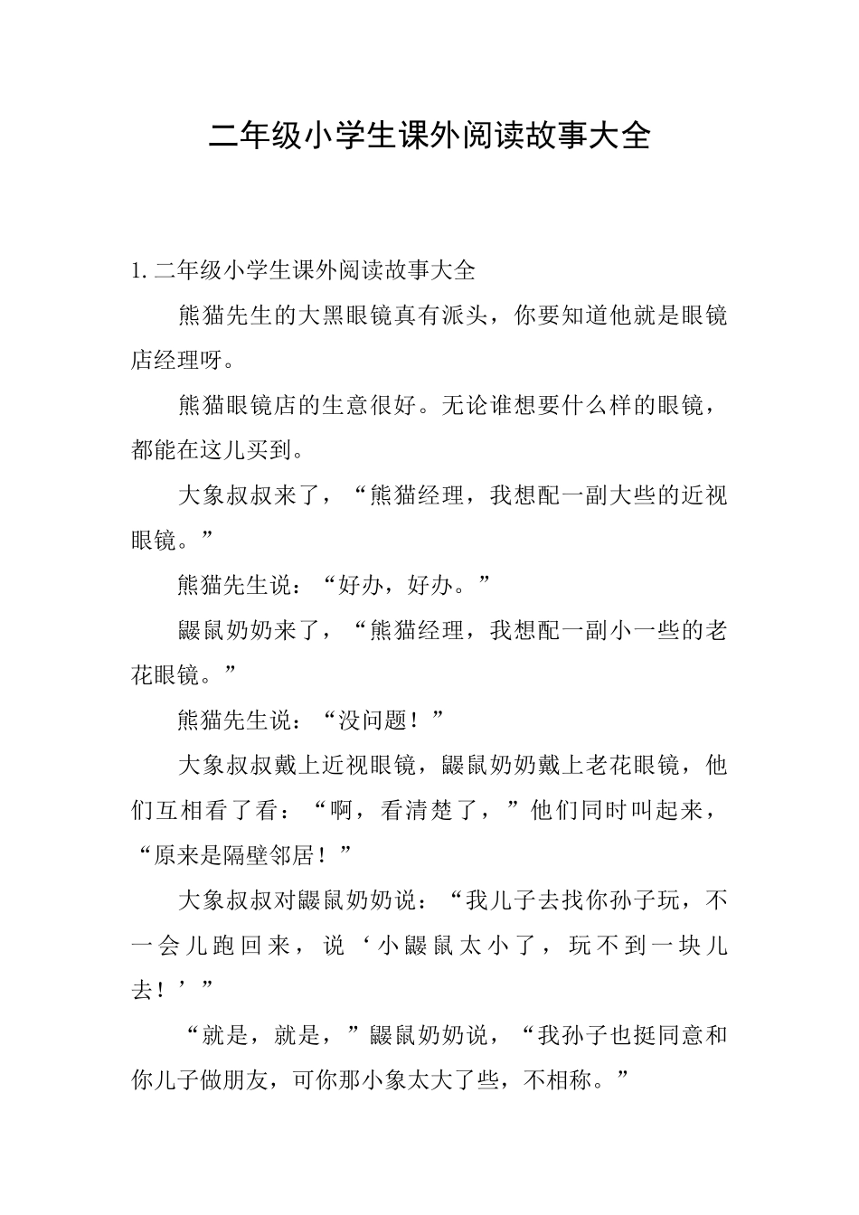 二年级小学生课外阅读故事大全_第1页