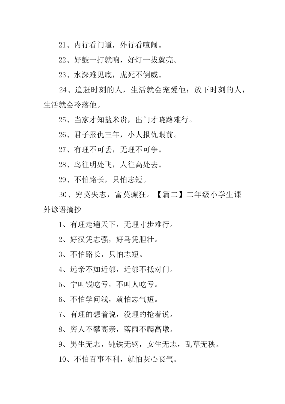 二年级小学生课外谚语摘抄3篇_第2页