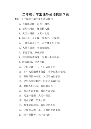 二年级小学生课外谚语摘抄3篇