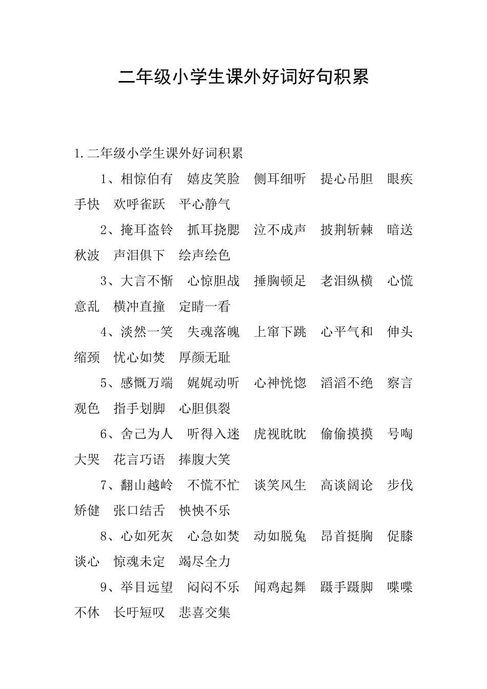 二年级小学生课外好词好句积累_第1页