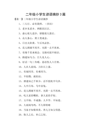 二年级小学生谚语摘抄3篇