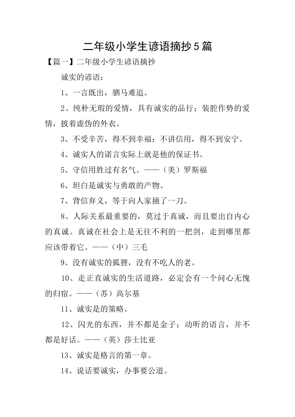 二年级小学生谚语摘抄5篇_第1页