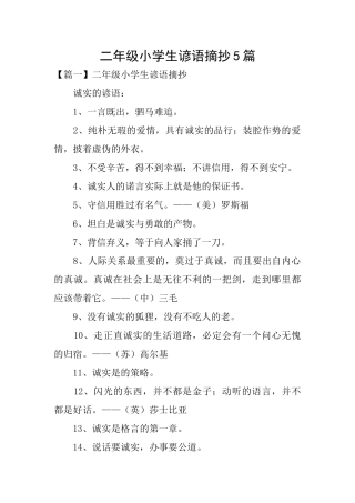 二年级小学生谚语摘抄5篇