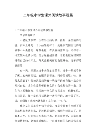 二年级小学生课外阅读故事短篇