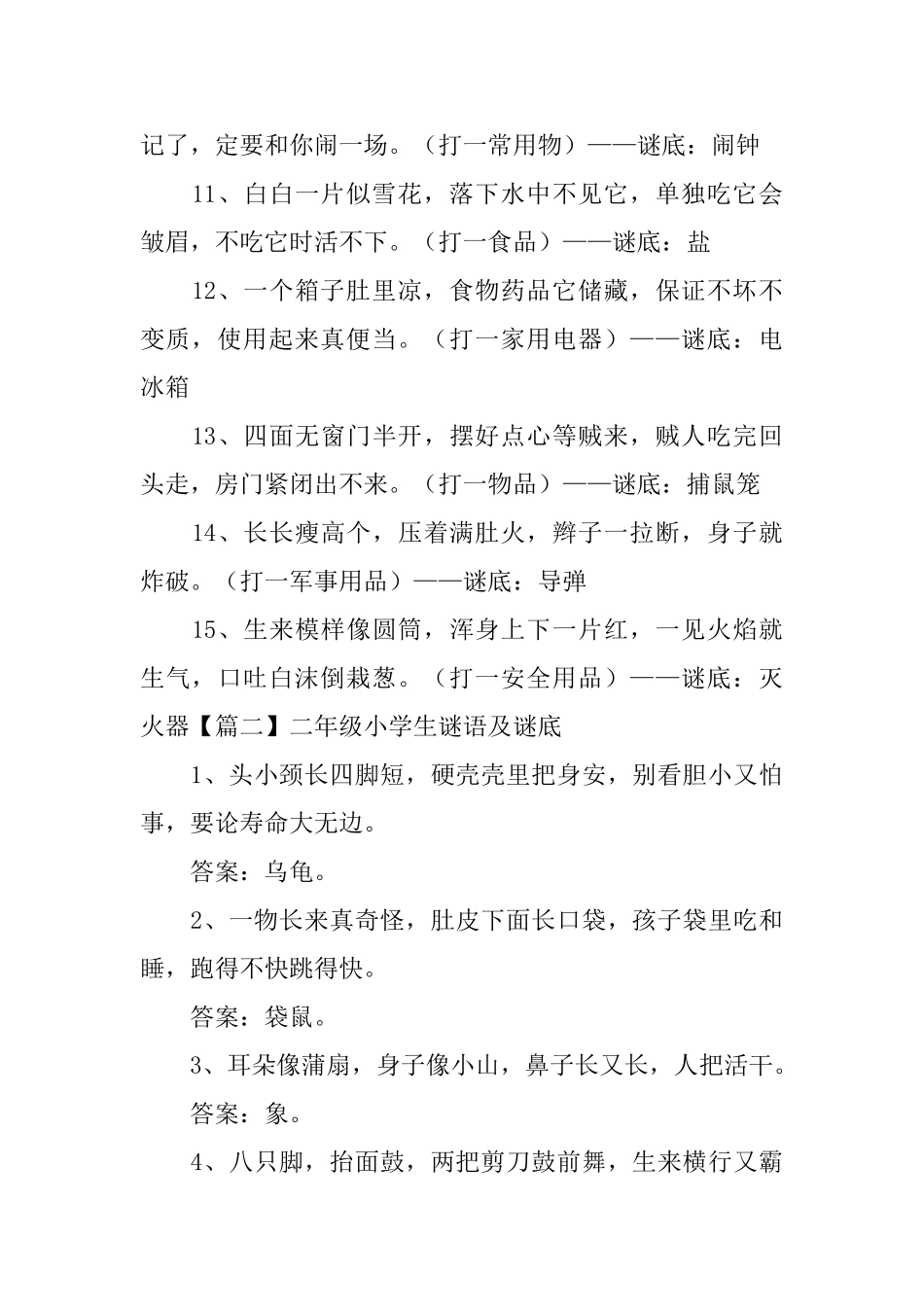 二年级小学生谜语及谜底五篇_第2页