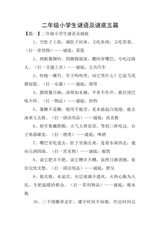 二年级小学生谜语及谜底五篇