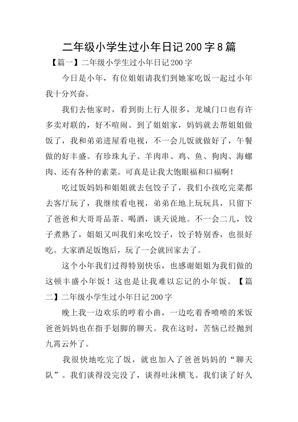 二年级小学生过小年日记200字8篇_第1页
