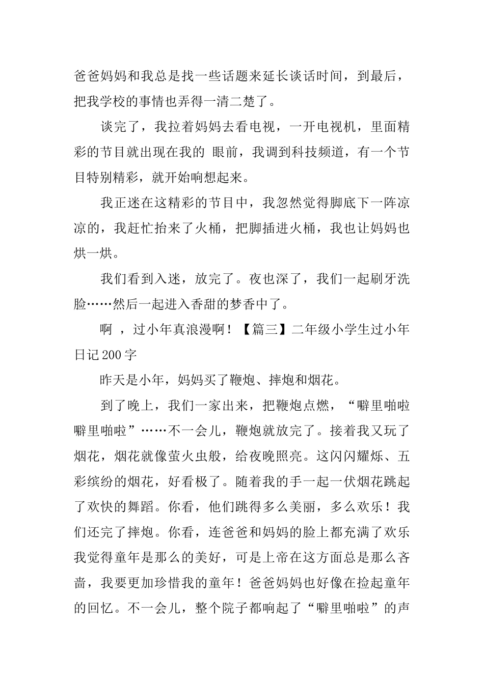 二年级小学生过小年日记200字8篇_第2页