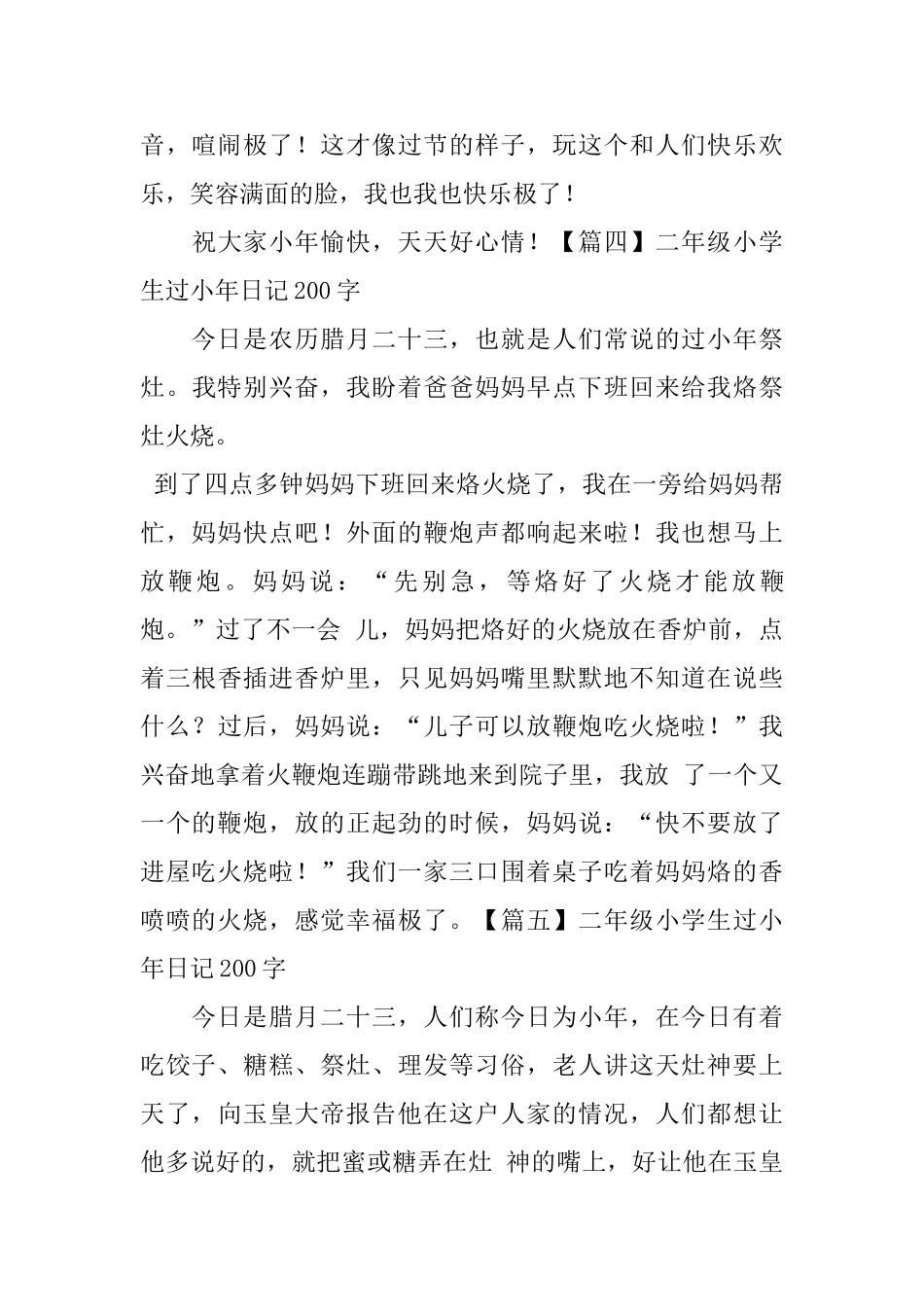 二年级小学生过小年日记200字8篇_第3页