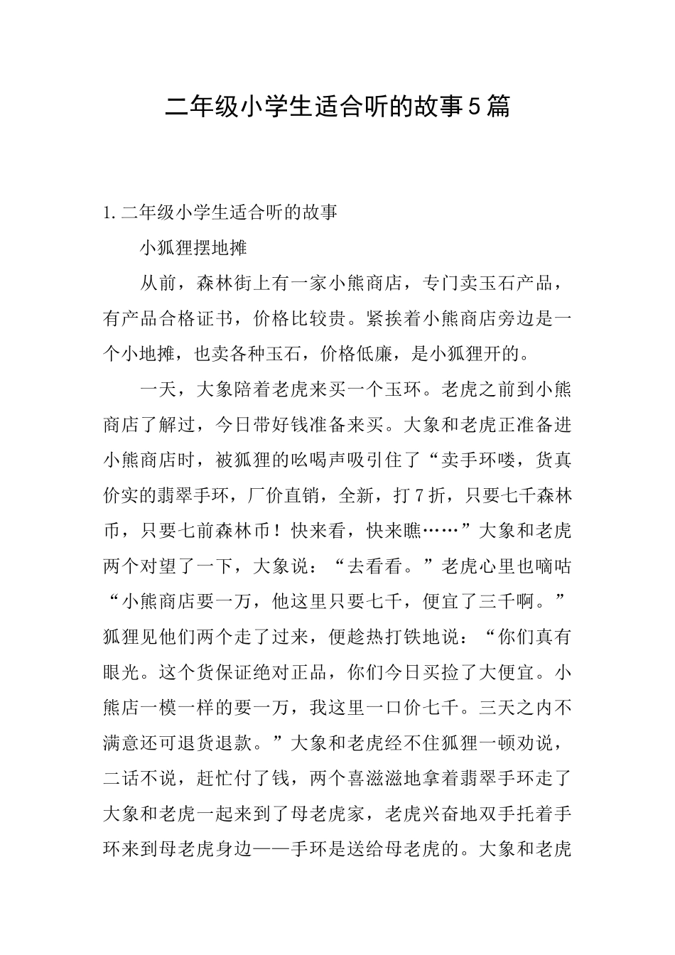 二年级小学生适合听的故事5篇_第1页