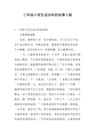 二年级小学生适合听的故事5篇