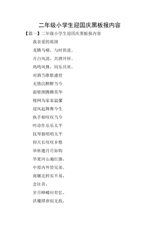 二年级小学生迎囯庆黑板报内容