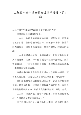 二年级小学生适合写在读书手抄报上的内容