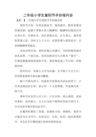 二年级小学生重阳节手抄报内容