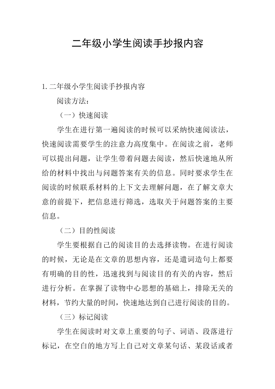 二年级小学生阅读手抄报内容_第1页