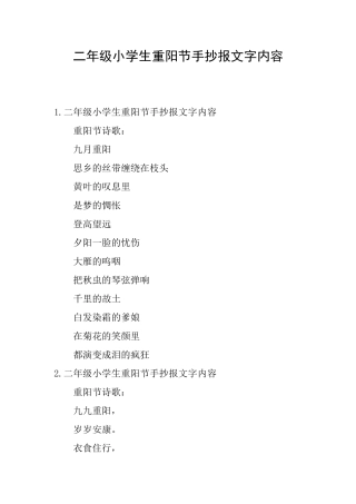二年级小学生重阳节手抄报文字内容