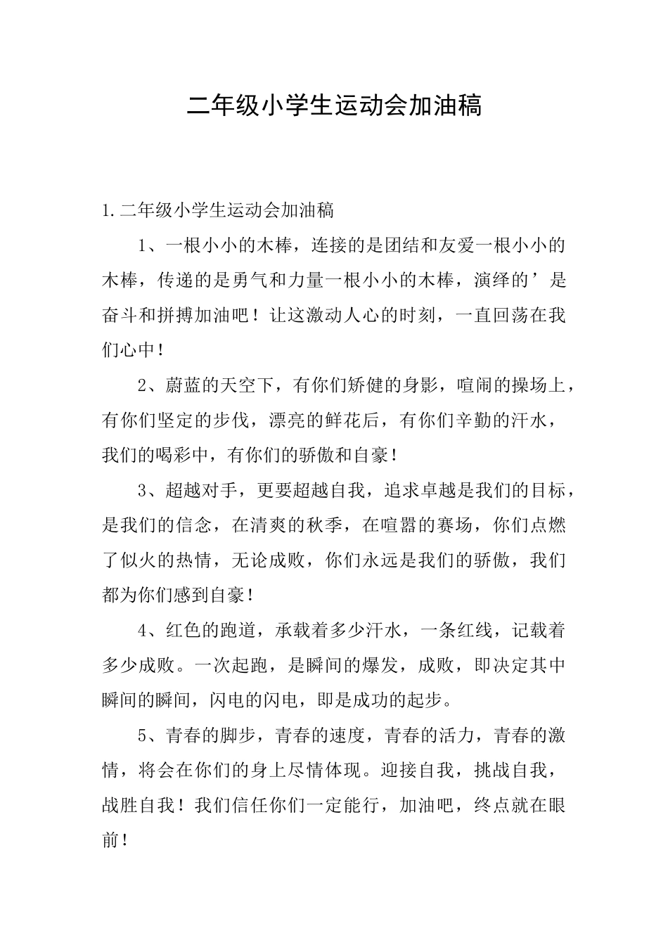 二年级小学生运动会加油稿_第1页