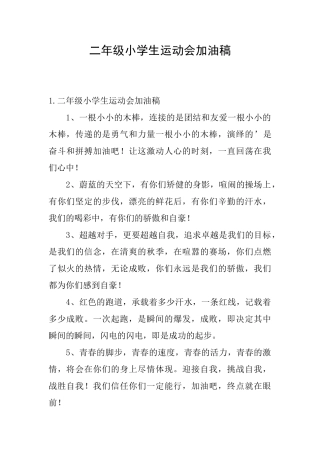 二年级小学生运动会加油稿