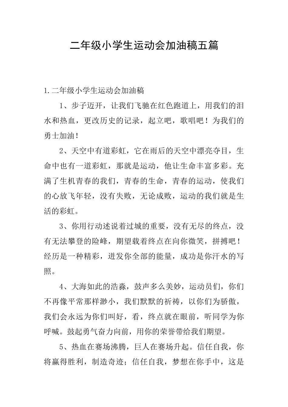 二年级小学生运动会加油稿五篇_第1页