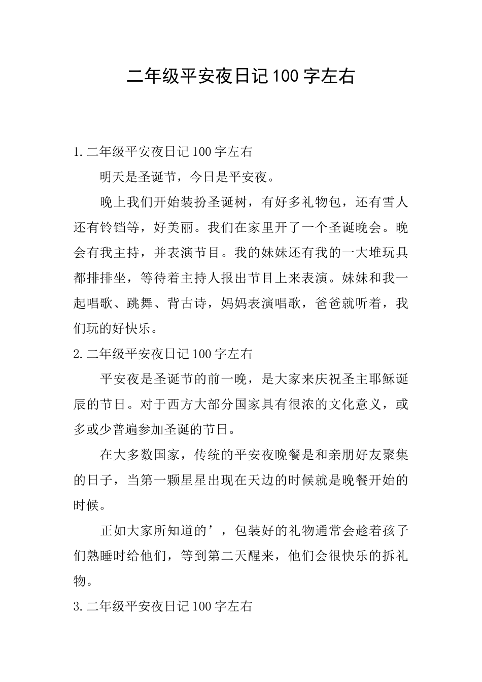 二年级平安夜日记100字左右_第1页