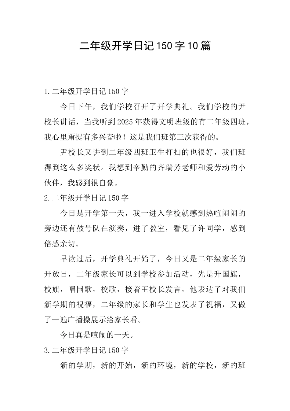 二年级开学日记150字10篇_第1页