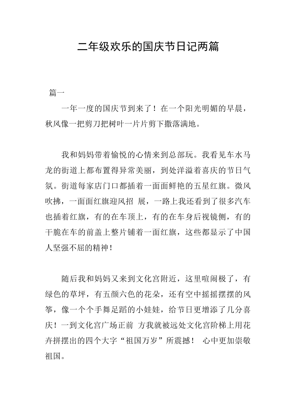 二年级快乐的国庆节日记两篇_第1页