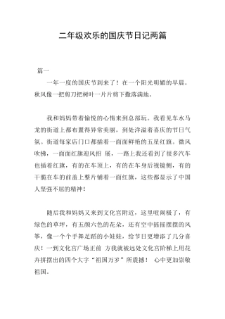 二年级快乐的国庆节日记两篇