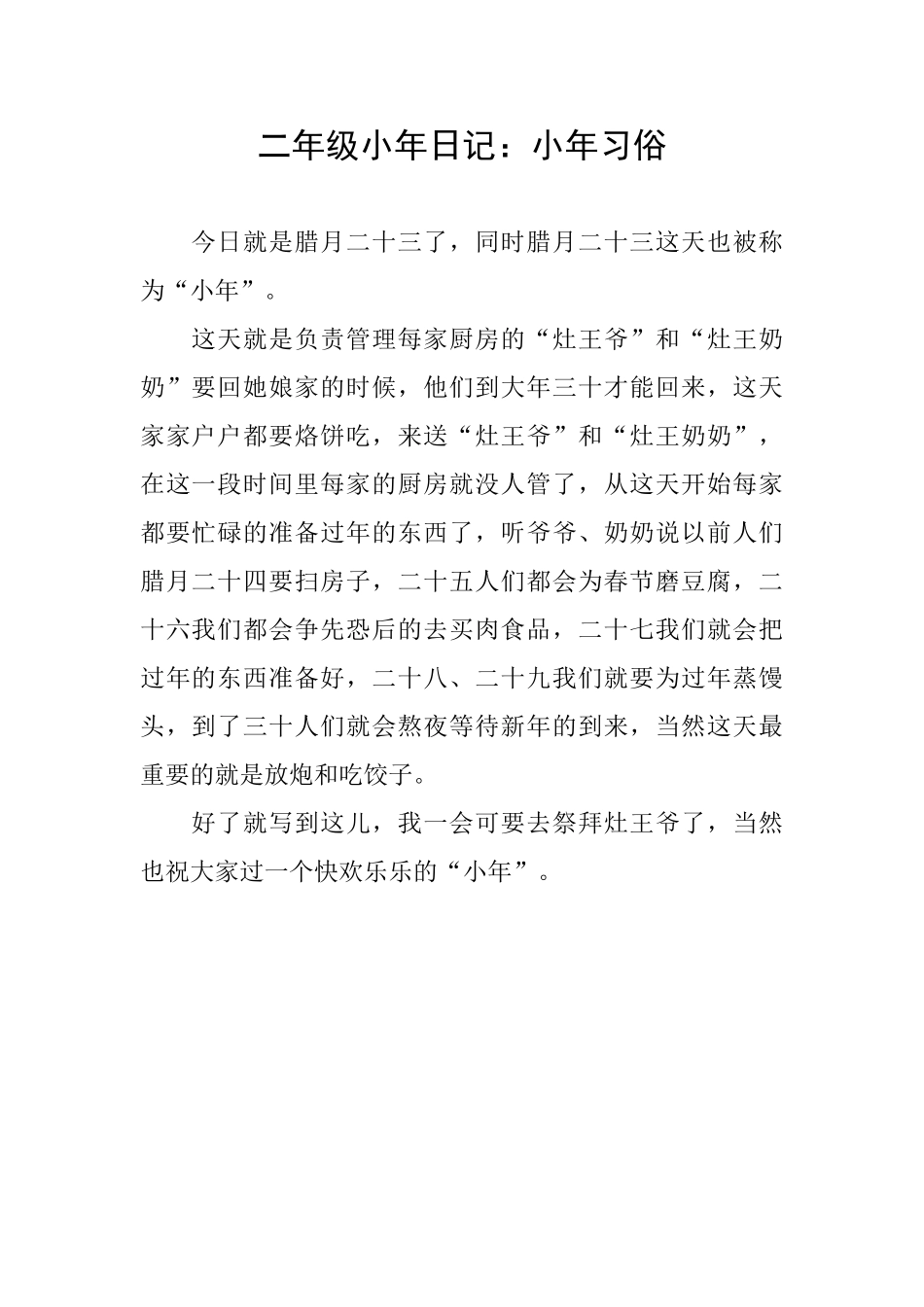 二年级小年日记：小年习俗_第1页