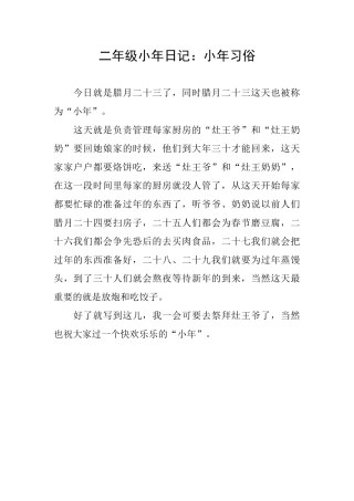 二年级小年日记：小年习俗