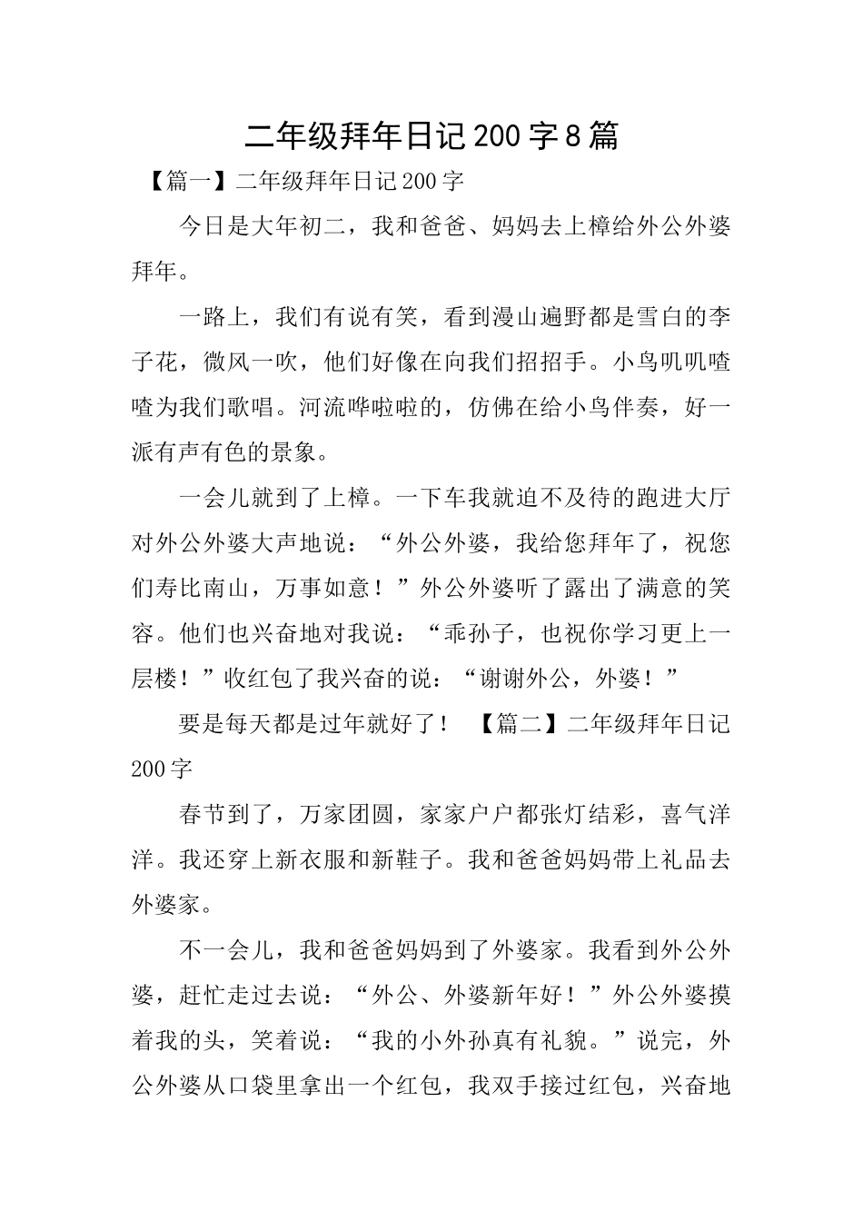 二年级拜年日记200字8篇_第1页