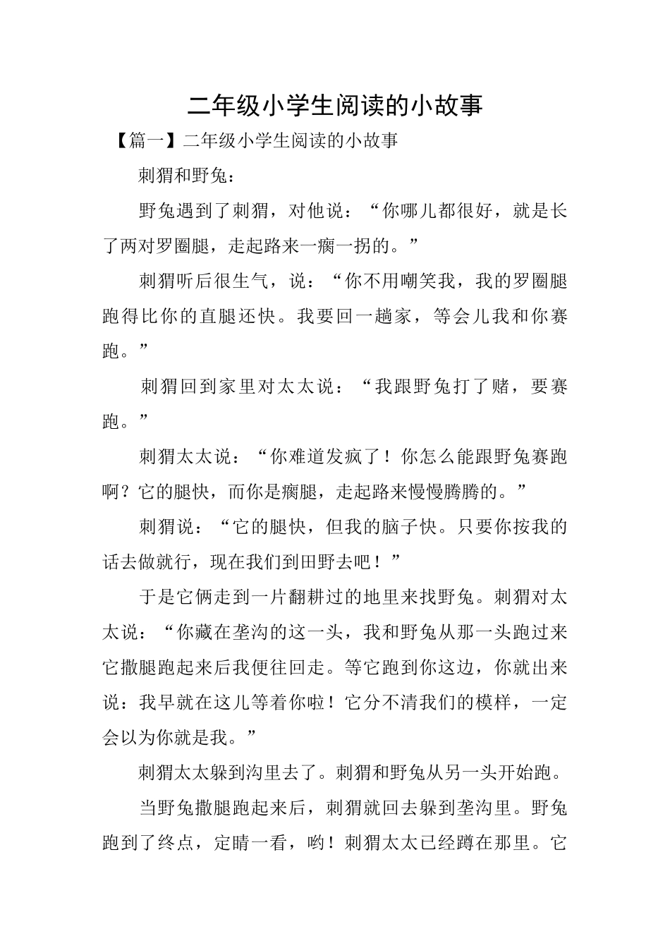 二年级小学生阅读的小故事_第1页
