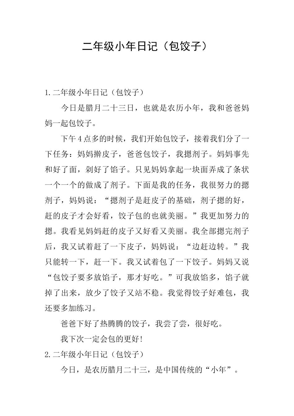 二年级小年日记_第1页