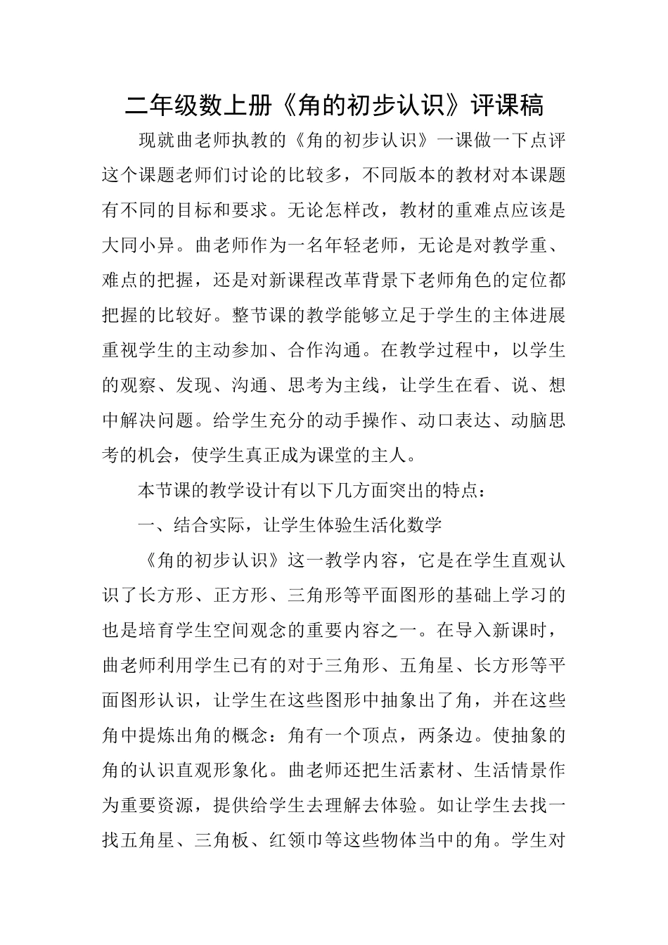 二年级数上册《角的初步认识》评课稿_第1页