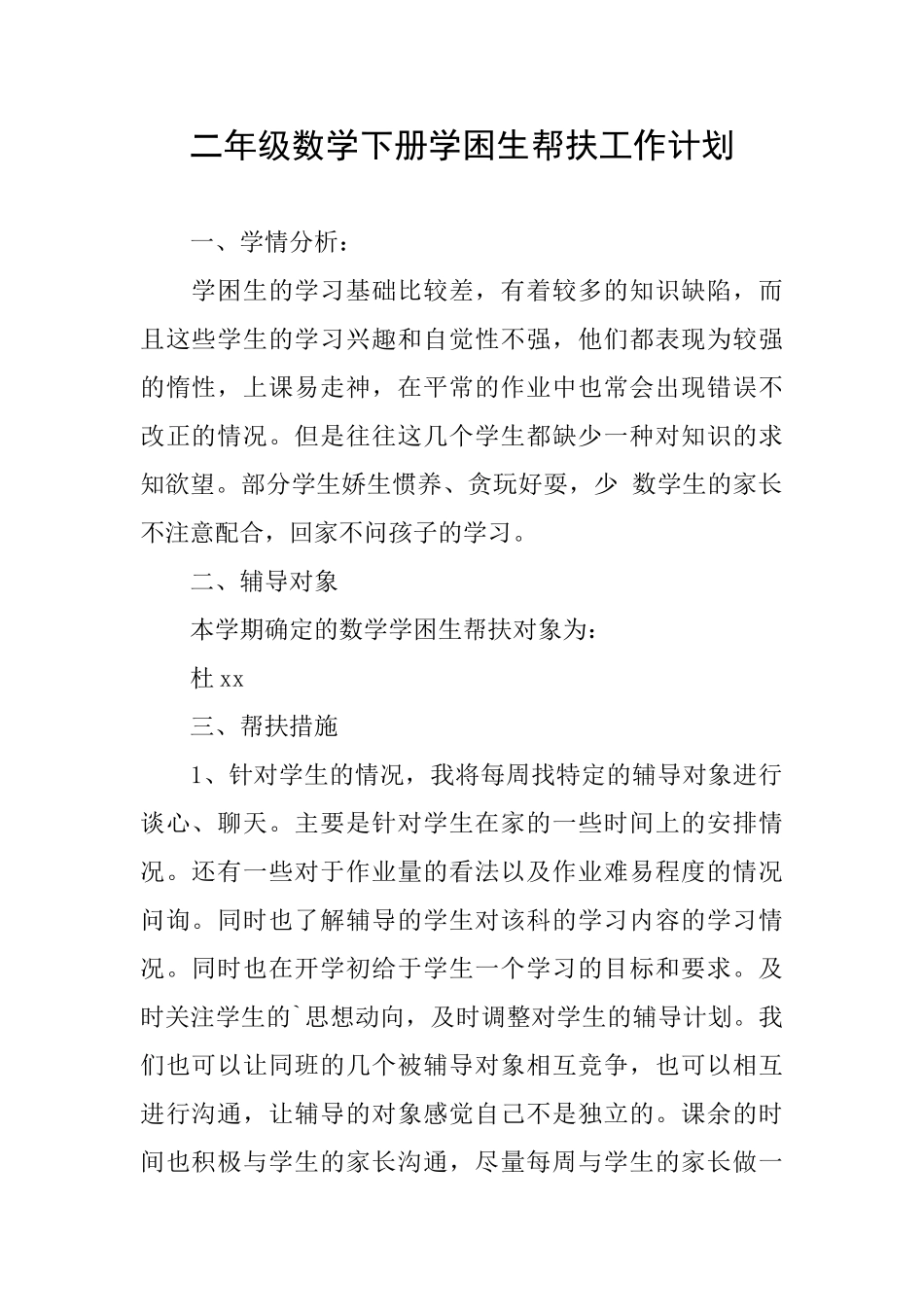 二年级数学下册学困生帮扶工作计划_第1页