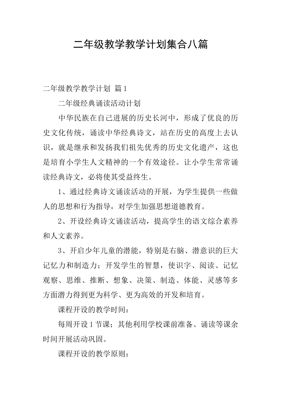 二年级教学教学计划集合八篇_第1页