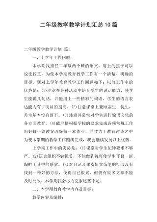 二年级教学教学计划汇总10篇