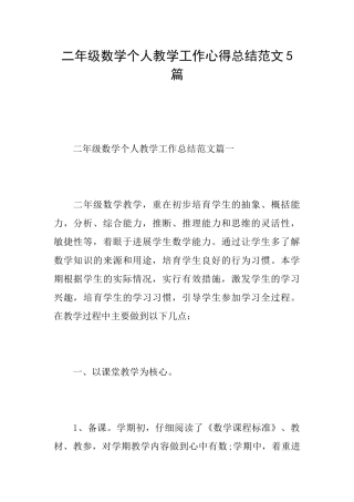 二年级数学个人教学工作心得总结范文5篇