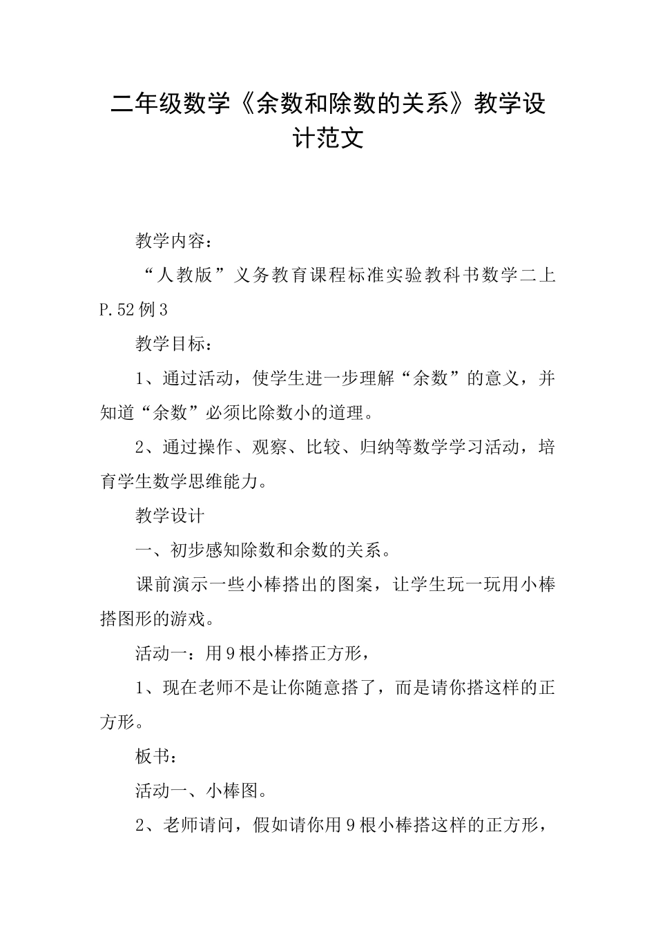 二年级数学《余数和除数的关系》教学设计范文_第1页