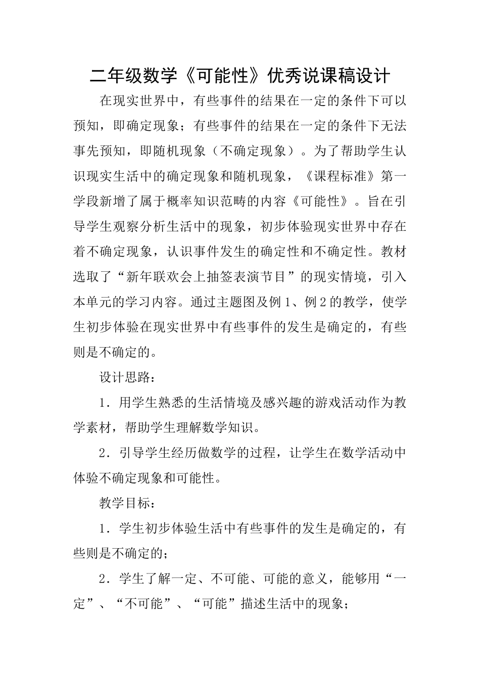 二年级数学《可能性》优秀说课稿设计_第1页